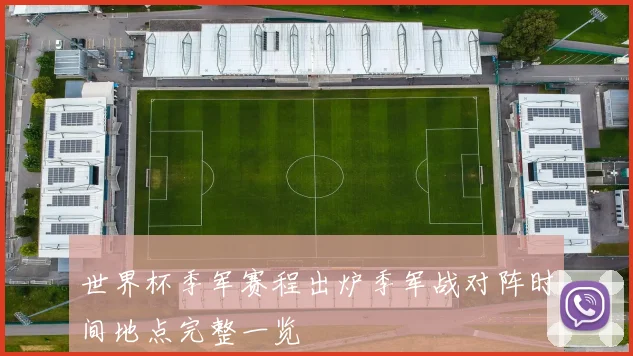 世界杯季军赛程出炉季军战对阵时间地点完整一览