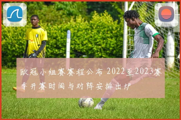 欧冠小组赛赛程公布 2022至2023赛季开赛时间与对阵安排出炉