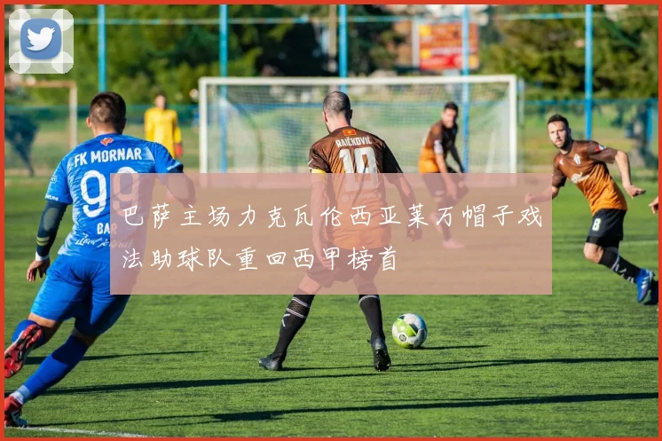 巴萨主场力克瓦伦西亚莱万帽子戏法助球队重回西甲榜首