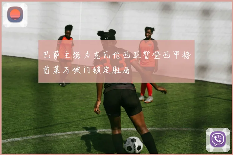 巴萨主场力克瓦伦西亚暂登西甲榜首莱万破门锁定胜局