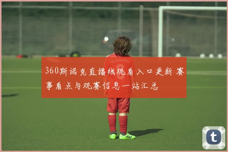 360斯诺克直播线观看入口更新 赛事看点与观赛信息一站汇总