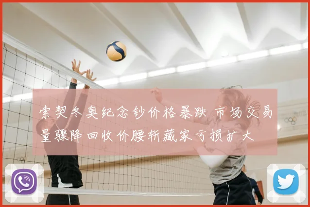 索契冬奥纪念钞价格暴跌 市场交易量骤降回收价腰斩藏家亏损扩大