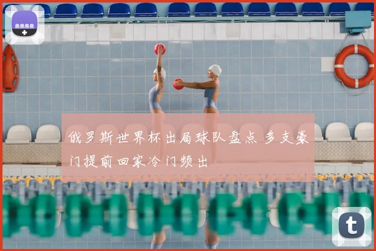 俄罗斯世界杯出局球队盘点 多支豪门提前回家冷门频出