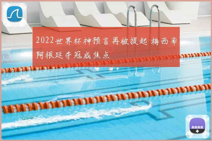 2022世界杯神预言再被提起 梅西率阿根廷夺冠成焦点
