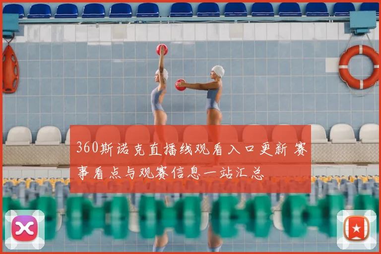 360斯诺克直播线观看入口更新 赛事看点与观赛信息一站汇总