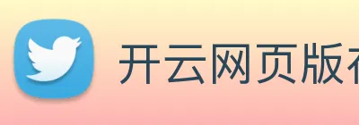 开云网页版在线登录app Logo